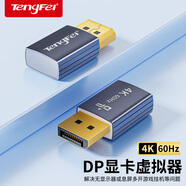 Tengfei騰飛 HDMI顯卡欺騙器4K分辨率DP虛擬器擴展屏幕電腦電視DVI顯示器假負載屏幕VGA模擬器 新升級【DP接口-4K60HZ款】LED版