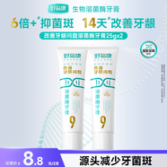 好易康改善牙齦問(wèn)題溶菌酶牙膏 抑制牙菌斑清新口氣 改善牙齦問(wèn)題9號牙膏25g*2