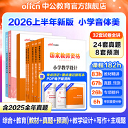 中公教育教資考試資料2026上半年小學(xué)教師資格證考試教材真題用書(shū)：教材+歷年真題試卷及預測語(yǔ)文數學(xué)英語(yǔ)音樂(lè )體育美術(shù)適用 綜合素質(zhì)教育教學(xué)知識與能力小學(xué)教資考試資料2025 音體美）教材＋真題預測＋范文