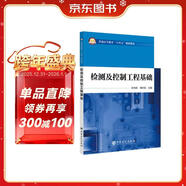 檢測及控制工程基礎