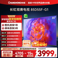 長(cháng)虹電視85D55F-G1 85英寸120Hz高刷巨幕大屏 4+32GB 4K高清液晶平板電視機 以舊換新國家補貼15% 