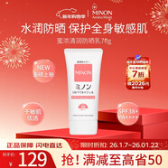 蜜濃（MINON）敏感肌防曬隔離霜70g 面部專(zhuān)用 嬰兒可用 紫外線(xiàn)防護