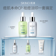 肌漾SKINO肌漾祛痘美白修印套裝祛痘不留痕修護紅黑印改善煥亮肌膚 美白修印精華30ml+祛痘精華30ml