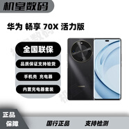 華為暢享70X 活力版 巨鯨超能長(cháng)續航 雙五星超耐摔 暢享 70X 活力版 曜金黑 256GB 單機+第三方充電器+全國聯(lián)保