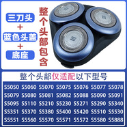 飛利浦適配剃須刀刀頭片series5000s5080sh50\S5060\5266\5066\S5380\S5580男士刮胡刀配件大全 藍色【整個(gè)頭部+底座】