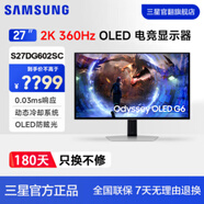 三星（SAMSUNG）玄龍騎士G6 27英寸直面屏 OLED 2K 護眼 高刷 專(zhuān)業(yè)電競游戲 旋轉豎屏 臺式筆記本外接 電腦 顯示器 360Hz2KLS27DG602SCXXF