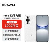 華為 nova 12活力版6.88mm超薄潮美直屏前置6000萬(wàn)超廣角 256GB 冰川白 【贈話(huà)費券】國家補貼
