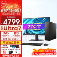 戴爾（DELL）25年新款 成就ECS1250小機箱高性能Ultra家用商用企業(yè)采購辦公學(xué)習主機機箱臺式機電腦全套整機 主機+27英寸高清顯示器 Ultra7 16G內存 1T固態(tài)4G獨顯定制