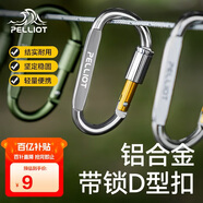 伯希和（Pelliot）登山扣戶(hù)外D型扣鋁合金背包掛鉤便攜鑰匙扣安全扣16406841太空銀