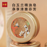 中華香皂天然精油玉蘭精油香皂120g 溫和滋養洗臉沐浴皂 男女通用