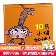 10只小猴加油 麥克格雷涅茨系列作品2-6歲繪本圖畫(huà)書(shū)睡前故事經(jīng)典兒童圖畫(huà)書(shū)硬殼幼兒繪本圖畫(huà)書(shū)寶寶童書(shū)節兒童節 二十一世紀出版社