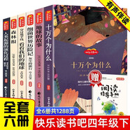 四年級下冊快樂(lè )讀書(shū)吧人教版（全6冊）十萬(wàn)個(gè)為什么+灰塵的旅行+爺爺的爺爺從哪里來(lái)+看看我們的地球+地球的故事+森林報 小學(xué)生兒童文學(xué)課外閱讀精美彩色插圖 語(yǔ)文教材配套書(shū)目 贈送閱讀指導手冊
