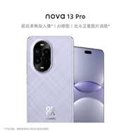華為 nova 13 Pro  256GB 羽砂紫 前后多焦段人像 北斗衛星圖片消息 鴻蒙智能曲面屏手機