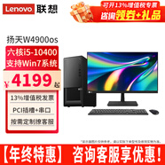聯(lián)想【可改Win7】聯(lián)想臺式機全套揚天W4900os酷睿i5-10400獨顯商用辦公制圖臺式電腦主機整機 主機+23.8英寸高清窄邊顯示器 定制：i5 16G 1TB固態(tài) 4G獨顯