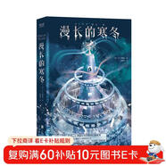 漫長(cháng)的寒冬（新生代超人氣美國科幻作家 A.G.利德?tīng)柪^處女作《亞特蘭蒂斯》之后的又一重磅科幻作品） 小說(shuō)