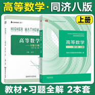 高等數學(xué)【第八版】上 冊【 教材+張宇高等數學(xué)習題全解】2本套   同濟·第8版  高等教育出版社 同濟大學(xué)數學(xué)科