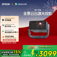 愛(ài)普生（EPSON）EF-17N 家用投影儀 3LCD智能激光云臺投影機（0.62”大芯片 原生1080P  云臺投影）