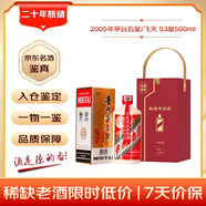 茅臺 2005年 五星/飛天隨機發(fā)貨  醬香型白酒 53度500ml 單瓶裝 陳年老酒 禮贈宴請收藏【名酒鑒真】