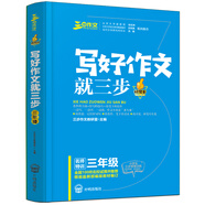 新版寫好作文就三步（三年級(jí)）優(yōu)秀作文三步法技巧指導(dǎo)叢書
