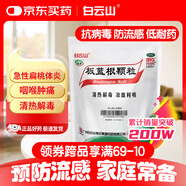 白云山 板藍根顆粒10g*20袋 感冒藥 感冒咳嗽 抗病毒用藥 清熱解毒  急性扁桃體炎 咽喉腫痛 涼血利咽