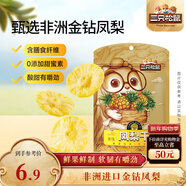 三只松鼠鳳梨干60g 蜜餞果干果脯臺灣風(fēng)味零食休閑食品菠蘿干膳食纖維