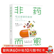 非藥而愈：吃出健康的秘密(霍普金斯大學(xué)醫學(xué)院生理學(xué)博士、臨床營(yíng)養學(xué)專(zhuān)家徐嘉教你吃出健康的減法飲食方式)