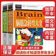 腦筋急轉彎大全/幽默笑話(huà)大全（2冊）小學(xué)生二三四五六年級閱讀課外書(shū)8-15歲兒童開(kāi)發(fā)智力