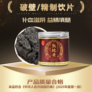 同仁堂（TRT）同仁堂品牌中藥飲片熟地黃補血滋陰益精填髓古法酒制道地中藥材120g/瓶