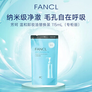 芳珂（FANCL）納米卸妝油專(zhuān)柜版115ml替換裝 溫和無(wú)刺激敏感肌可用