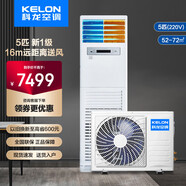 科龍（KELON）中央空調5匹立式柜機新能效定速冷暖落地式商用空調機房辦公商超餐廳 5匹 商用柜機（220v）