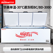 華美冰柜商用 大容量臥式速凍冷柜 凍柜 家用冷藏冷凍兩用保鮮柜冰箱 3000/移動(dòng)冷庫 全銅制冷 雙壓縮機 減霜90%+加厚發(fā)泡+零下30度速冷