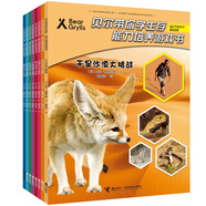 荒野求生貝爾帶你學(xué)生存 從小培養孩子的生存能力（第二輯）（套裝共8冊）