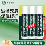曼秀雷敦（Mentholatum）潤唇膏凡士林薄荷保濕滋潤防干裂修護嘴唇經(jīng)典潤唇霜潤唇啫喱 薄荷潤唇膏3.5g*3