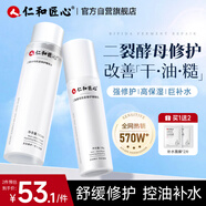 仁和匠心二裂酵母精華水乳套裝 補水保濕爽膚水舒緩乳液油皮修護秋冬男女