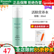 瑞倪維兒（Rinawale）活膚營(yíng)養水80ml補水保濕柔膚水護膚化妝品爽膚水 活膚營(yíng)養水