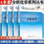 包郵 分析化學(xué)+儀器分析+波譜解析 教材+習(xí)題集 張麗 蘇明武 科學(xué)出版社 供中藥學(xué)藥學(xué)與檢驗各專業(yè)使用 全4冊】分析化學(xué)+儀器分析+波譜解析+習(xí)題集