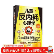 兒童反內耗心理學(xué)  兒童教育心理學(xué)  育兒書(shū)籍父母必讀
