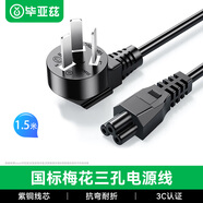 畢亞茲 筆記本電腦適配充電器線(xiàn)電源線(xiàn) 1.5米 三孔梅花尾適用聯(lián)想IBM華碩惠普戴爾神舟宏基索尼延長(cháng)線(xiàn) 