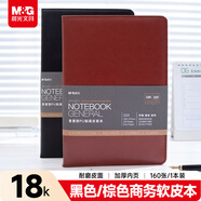晨光（M&G）黑色/棕色軟皮革面筆記本開(kāi)會(huì )辦公用品會(huì )議記錄本日記本記事本商務(wù)18K 160張單本APY1DP11