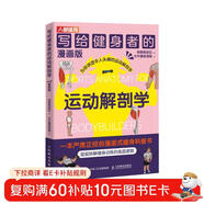 寫(xiě)給健身者的運動(dòng)解剖學(xué) 漫畫(huà)版（人郵體育出品）