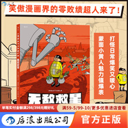 無(wú)敵救星 超級英雄幽默短篇集 兒童成人故事漫畫(huà)讀物 后浪漫圖像小說(shuō)