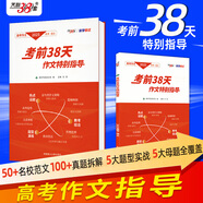 天利38套官方旗艦店2026新高考五年高考真題語(yǔ)文數學(xué)英語(yǔ)物理化學(xué)生物政治歷史地理2025年高考真題試卷匯編5年高三考復習資料全套 2025高考作文考前38天作文特別指導