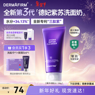 德妃（DERMAFIRM）紫蘇紫洗面奶150g氨基酸舒緩3.0修護屏障【老爸抽檢】新年禮物