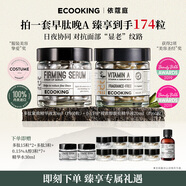 依蔻庭ECOOKING視黃醇a醇多肽抗皺緊致次拋精華早肽晚A提亮控油保濕套裝 120粒 0.15%a醇60粒+多肽60粒