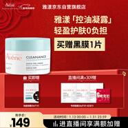 雅漾（Avene）【樊振東同款】控油凈膚保濕凝露50ml 改善毛孔控油乳液面霜禮物