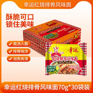 幸運 方便面泡面干脆面紅燒排骨面70克*30袋整箱裝 年貨方便面