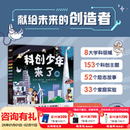 新東方科創(chuàng  )少年來(lái)了跨學(xué)科啟蒙讀物 培養創(chuàng  )新思維6-12歲小學(xué)生少兒科普科學(xué)科技百科人工智能 科創(chuàng  )少年來(lái)了