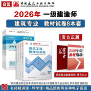 一建教材2026全套 一級建造師2026教材和真題試卷8本套 建筑專(zhuān)業(yè)（教材+試卷8本）中國建筑工業(yè)出版社