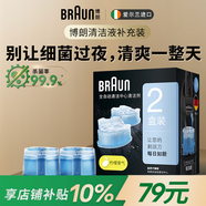 博朗（BRAUN）官方正品剃須刀配件CCR2清潔液2盒裝（適用博朗清潔中心通用）殺菌清潔