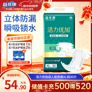 益年康 活力優(yōu)加成人紙尿褲XL碼30片特大號(臀圍:110-160cm)老年尿不濕